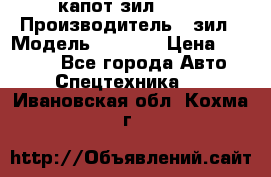 капот зил 4331 › Производитель ­ зил › Модель ­ 4 331 › Цена ­ 20 000 - Все города Авто » Спецтехника   . Ивановская обл.,Кохма г.